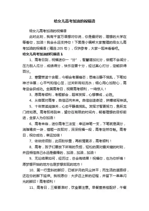 给女儿高考加油的祝福语（精选205句）