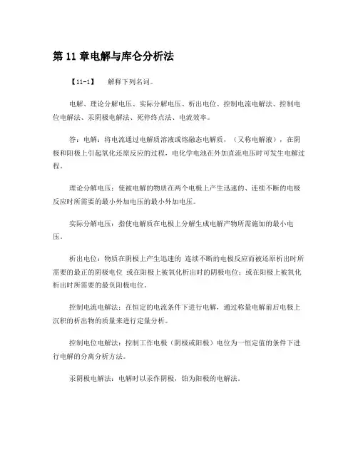 电解与库仑分析法