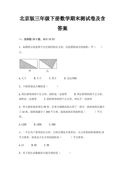 北京版三年级下册数学期末试卷带答案