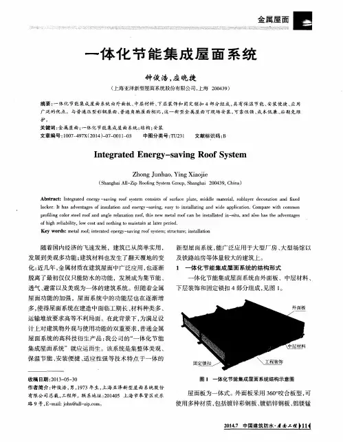 一体化节能集成屋面系统
