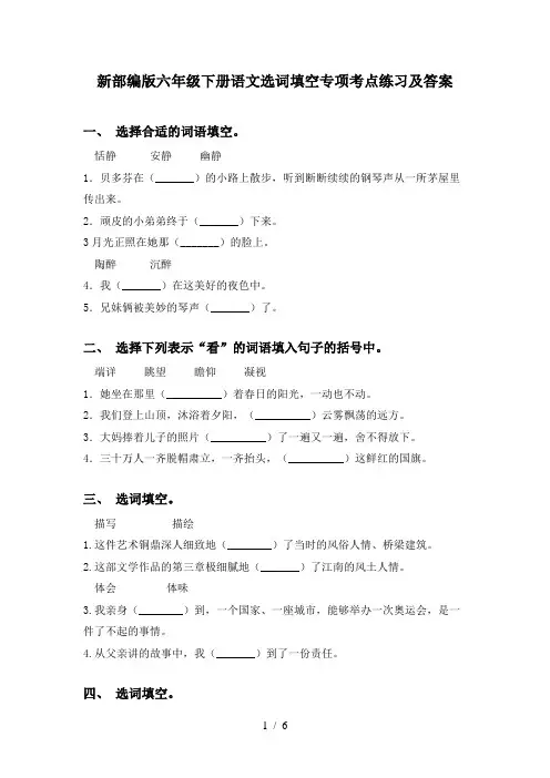 新部编版六年级下册语文选词填空专项考点练习及答案