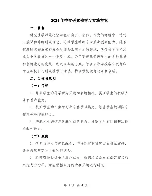 2024年中学研究性学习实施方案