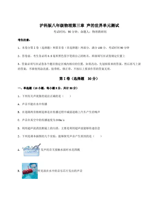 难点详解沪科版八年级物理第三章 声的世界单元测试练习题(无超纲)