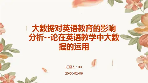 大数据对英语教育的影响分析--论在英语教学中大数据的运用