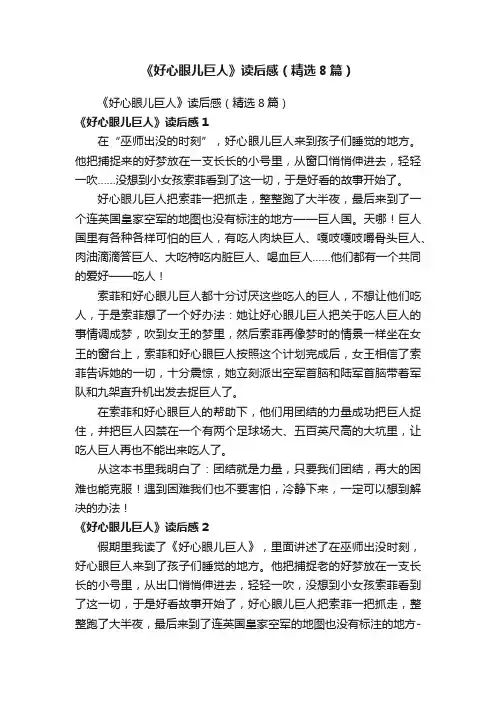 《好心眼儿巨人》读后感（精选8篇）