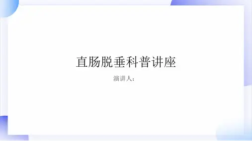 直肠脱垂科普讲座课件