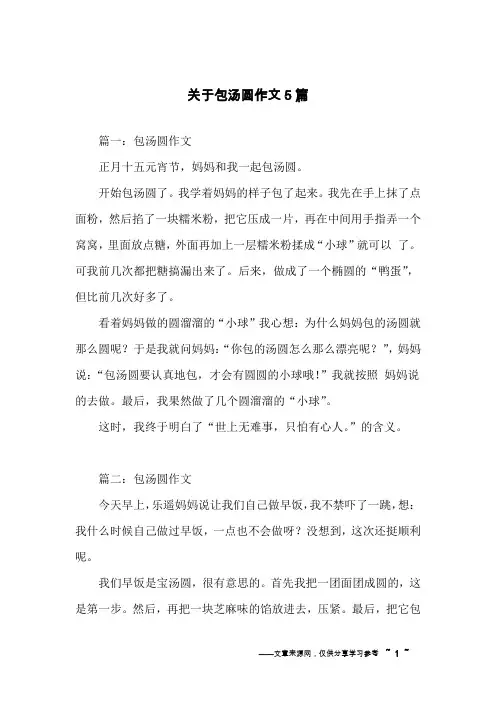 关于包汤圆作文5篇