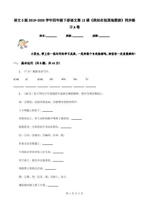 语文S版2019-2020学年四年级下册语文第13课《我站在祖国地图前》同步练习A卷