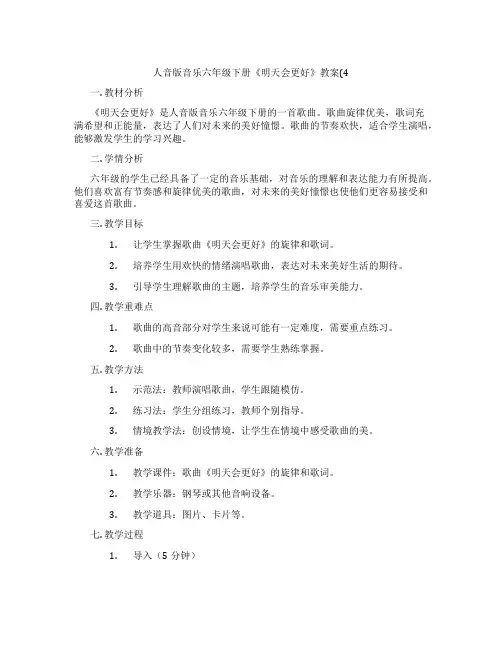 人音版音乐六年级下册《明天会更好》教案(4