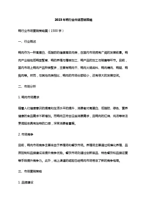 2023年鸭行业市场营销策略
