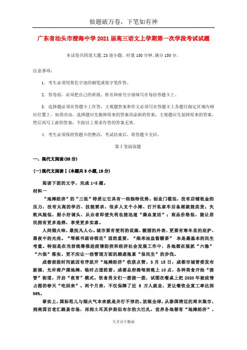 广东省汕头市澄海中学2021届高三语文上学期第一次学段考试试题2