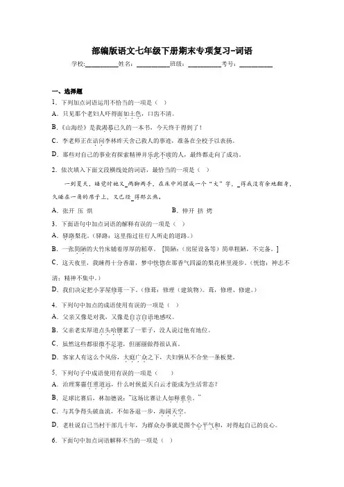 2022-2023学年部编版语文七年级下册期末词语专项复习(含答案)