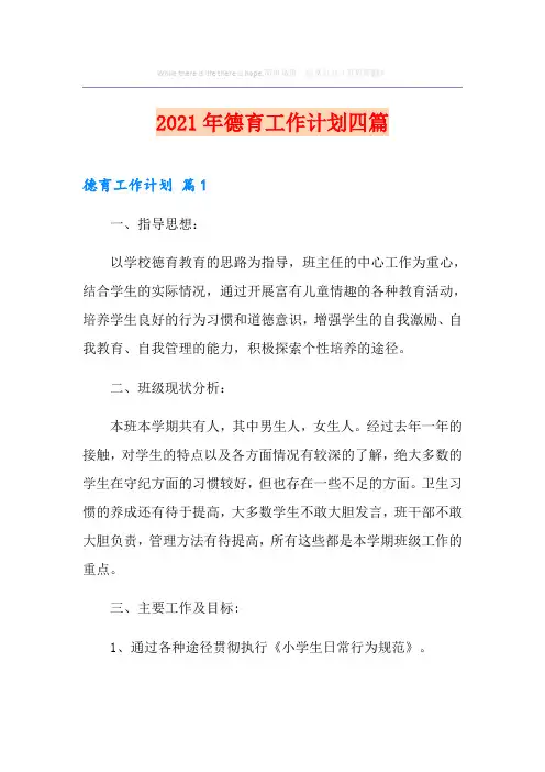 2021年德育工作计划四篇