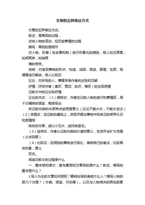 文章的五种表达方式