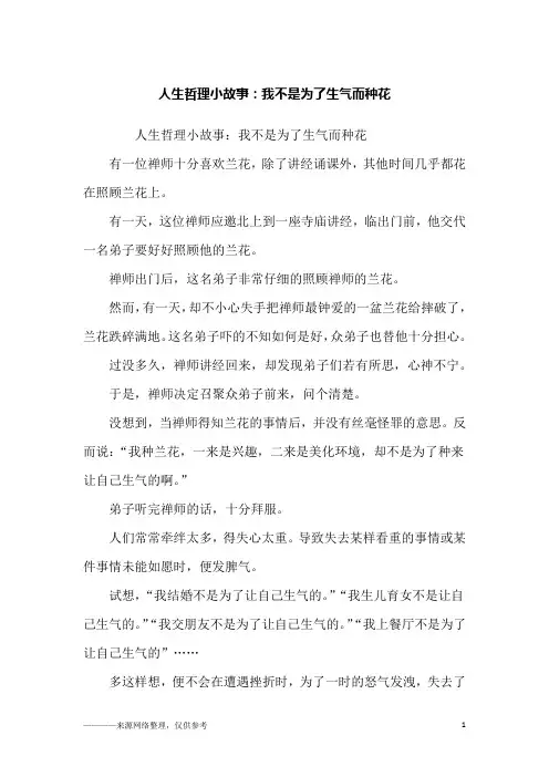人生哲理小故事：我不是为了生气而种花_励志