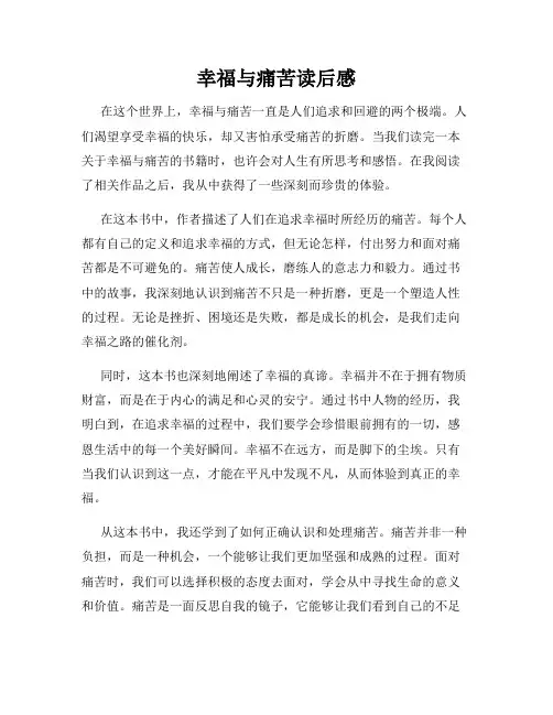 幸福与痛苦读后感