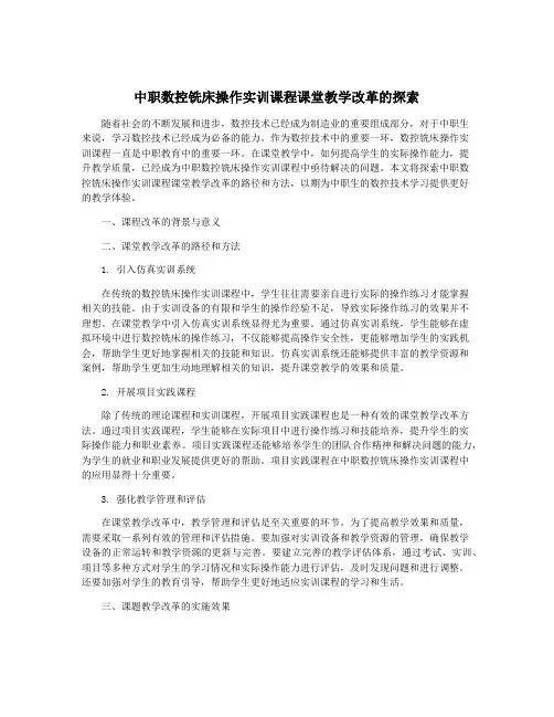 中职数控铣床操作实训课程课堂教学改革的探索