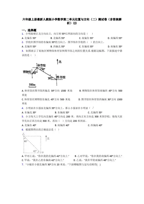 六年级上册最新人教版小学数学第二单元位置与方向(二)测试卷(含答案解析)(2)