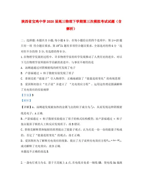 陕西省宝鸡中学2020届高三物理下学期第三次模拟考试试题(含解析)