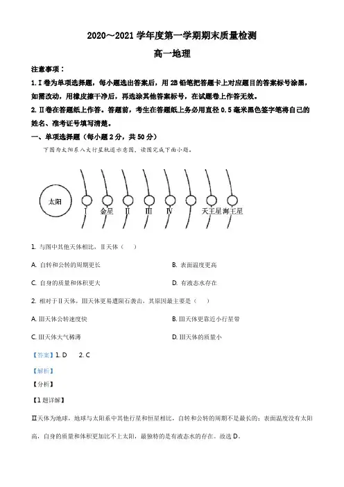 精品解析：山东省枣庄市2020-2021学年高一上学期期末地理试题(解析版)