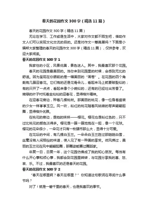 春天的花园作文300字（精选11篇）