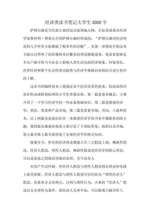 经济类读书笔记大学生3000字