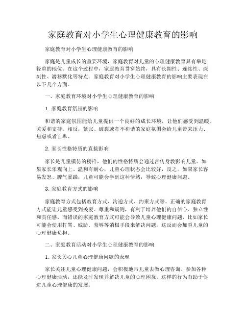家庭教育对小学生心理健康教育的影响