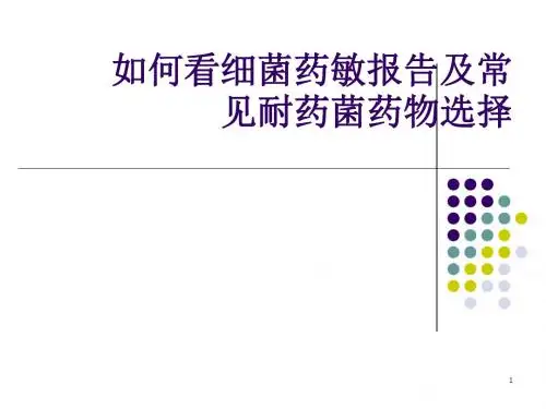 如何看药敏报告及抗菌药物的合理应用PPT课件