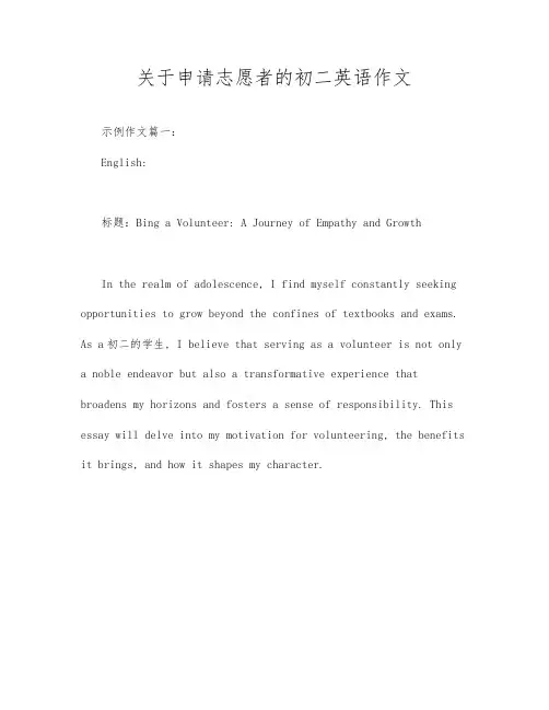 关于申请志愿者的初二英语作文