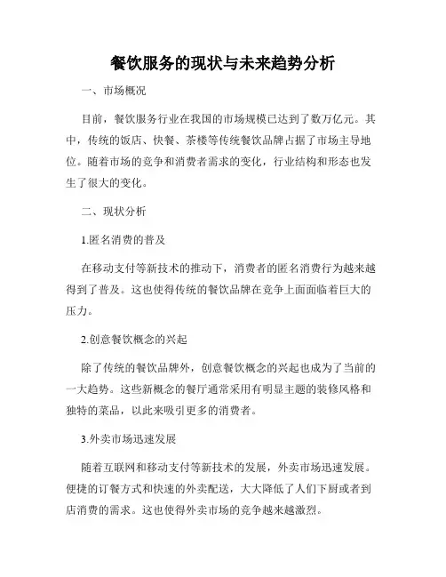 餐饮服务的现状与未来趋势分析