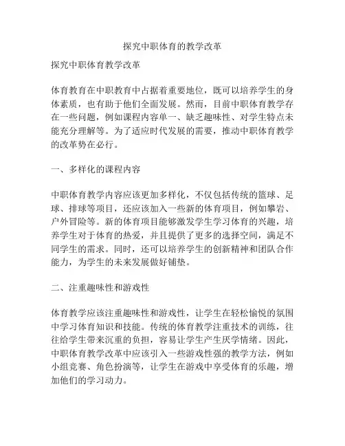 探究中职体育的教学改革