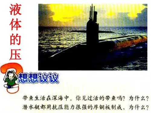14-2-1液体的压强