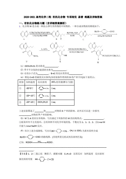 2020-2021高考化学二轮 有机化合物 专项培优 易错 难题及详细答案
