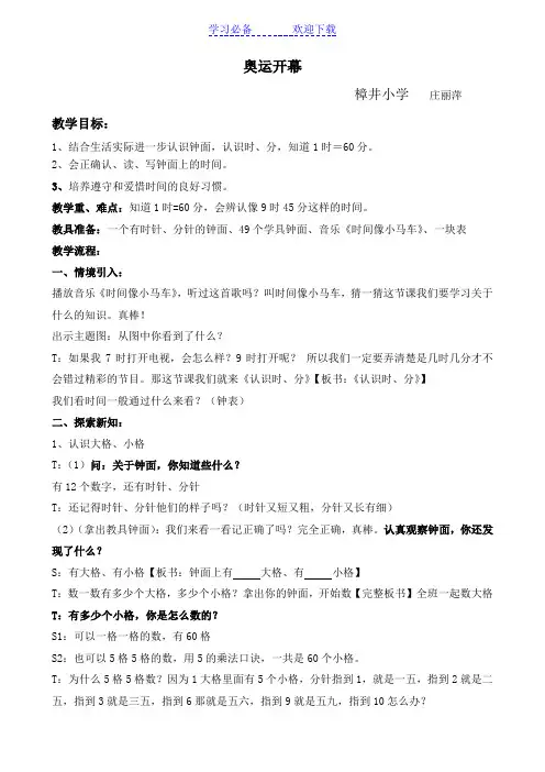 新版北师大版小学数学二年级下册《奥运开幕》赛课教案