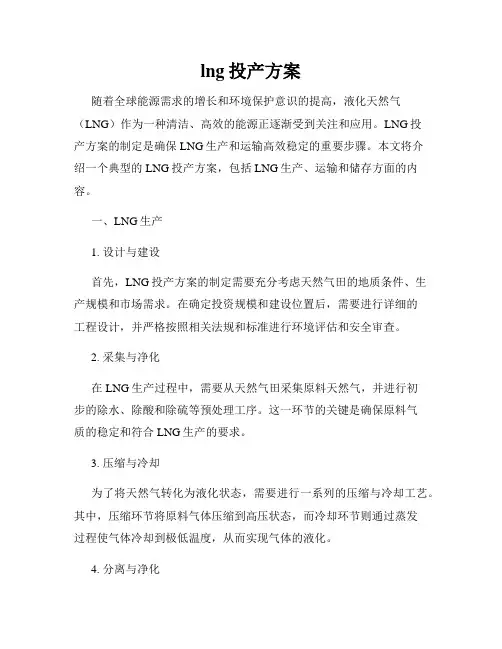 lng投产方案