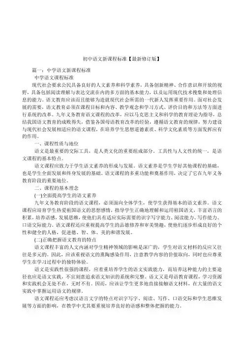初中语文新课程标准【最新修订版】