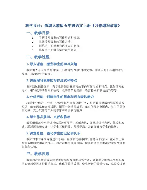 部编人教版五年级语文上册《习作缩写故事》教学设计及教学反思