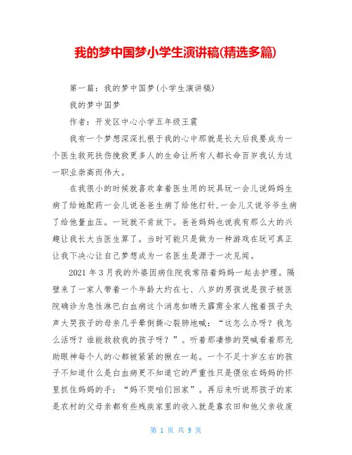 我的梦中国梦小学生演讲稿(精选多篇)
