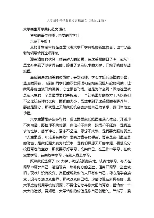大学新生开学典礼发言稿范文（精选19篇）