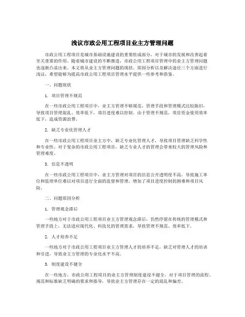 浅议市政公用工程项目业主方管理问题