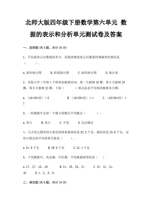 北师大版四年级下册数学第六单元 数据的表示和分析单元测试卷及答案