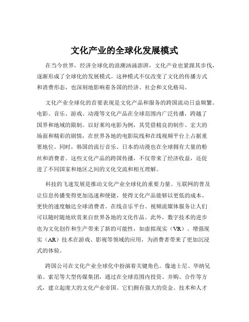 文化产业的全球化发展模式