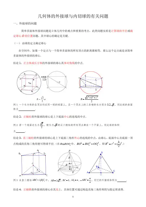 几何体的外接球与内切球的有关问题(含例题)