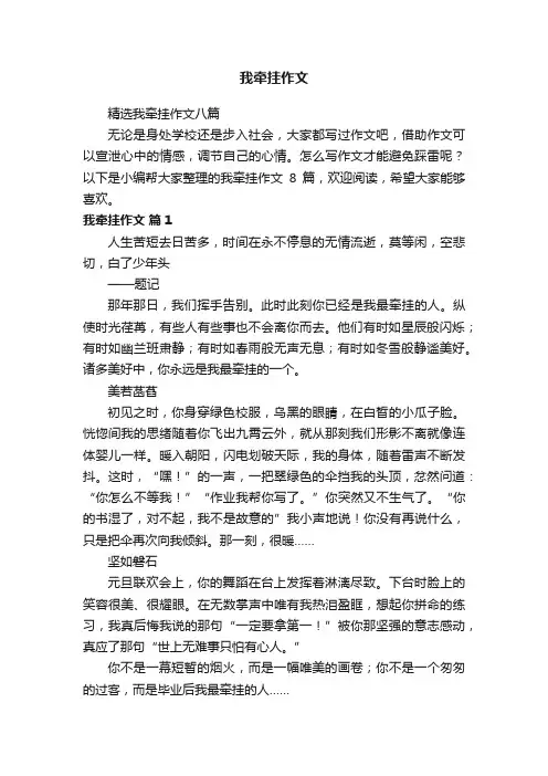 精选我牵挂作文八篇
