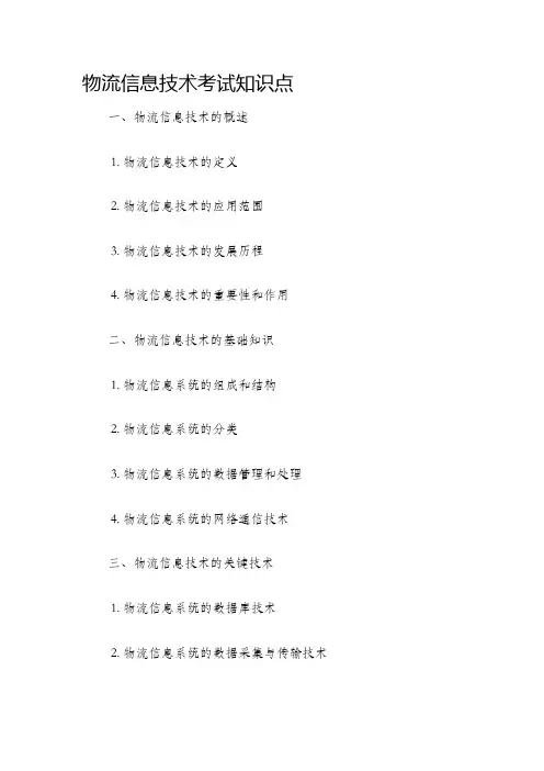 物流信息技术考试知识点