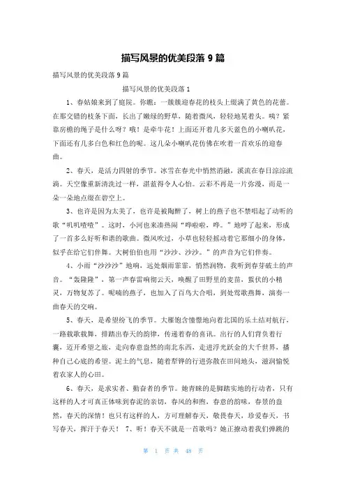 描写风景的优美段落9篇