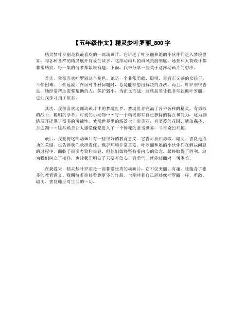 【五年级作文】精灵梦叶罗丽_800字