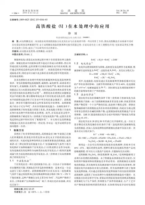 高铁酸盐(Ⅵ)在水处理中的应用