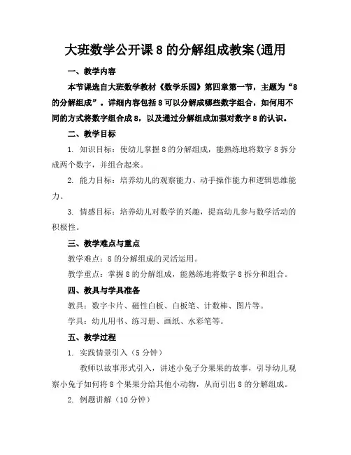 大班数学公开课8的分解组成教案(通用
