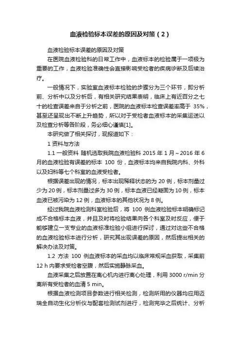 血液检验标本误差的原因及对策（2）